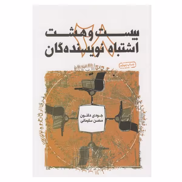 کتاب بیست و هشت اشتباه نویسندگان چاپ اصل و نو با تخفیف ویژه اثر جودی دلتون مترجم محسن سلیمانی ناشر سوره مهر