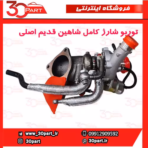 توربو شارژ کامل شاهین