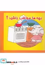قیمت و خرید کتاب بچه ها مواظب باشید | ایده بوک