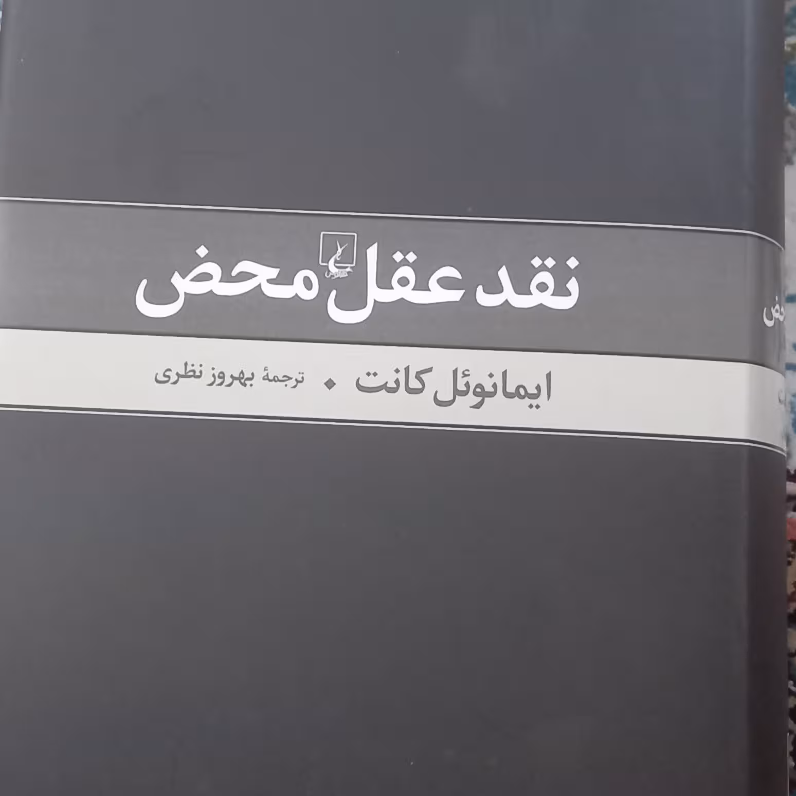 کتاب نقد عقل محض- ایمانوئل کانت- ترجمه بهروز نظری