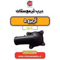 درب ترموستات آریزو 5 Fl