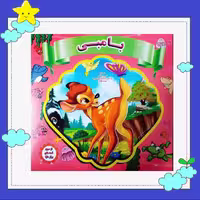 کتاب کودک خشتی (بامبی ) انتشارات نارنج