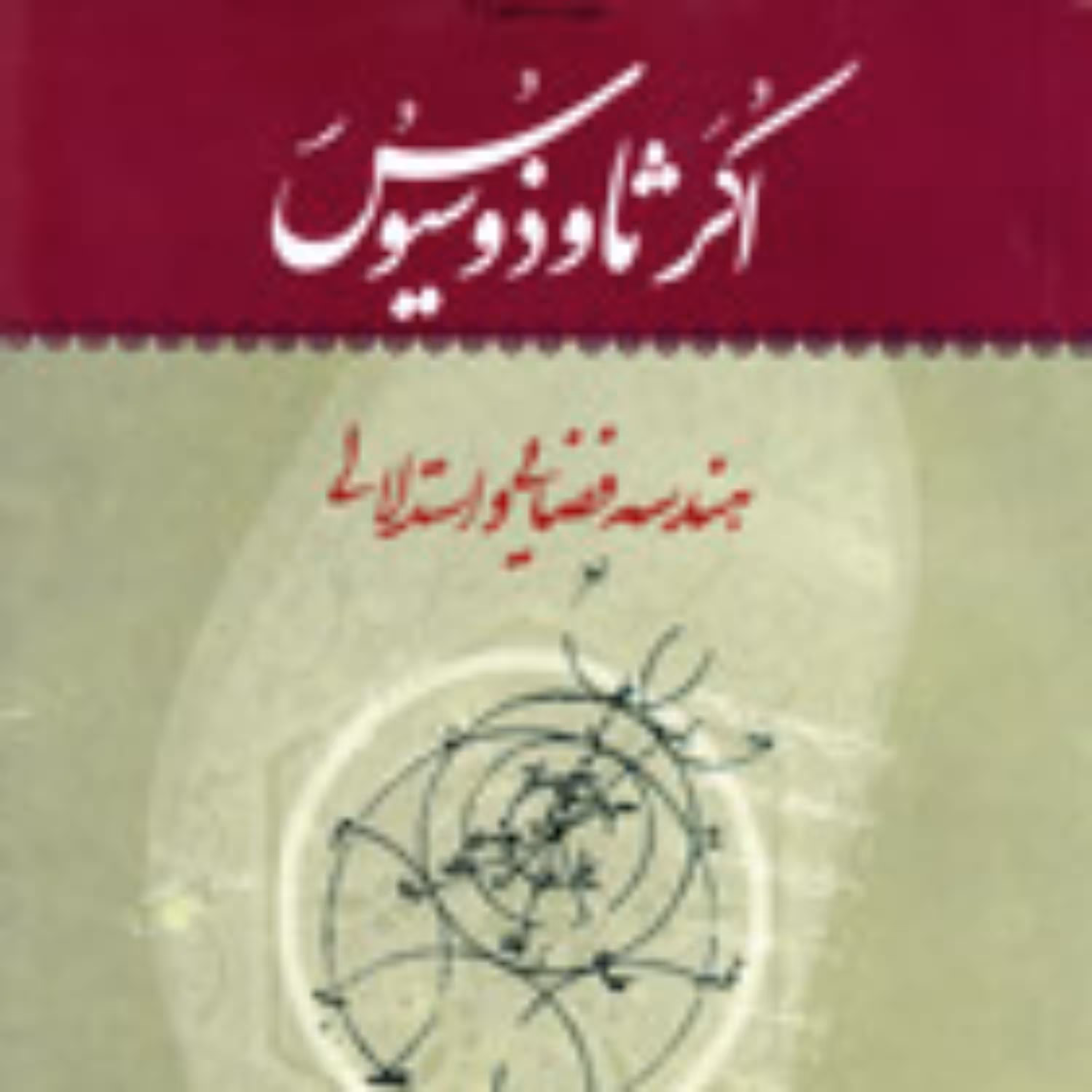 کتاب اکر ثاوذوسیوس