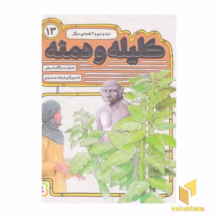 کتاب کلیله و دمنه (جلد 13): موش که دختر شد، اثر مژگان شیخی، نشر قدیانی