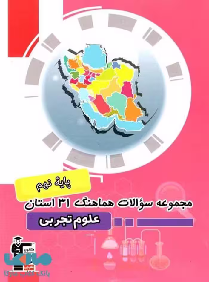 مجموعه سوالات 31 استان علوم نهم قلم چی