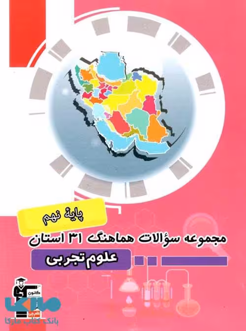 مجموعه سوالات 31 استان علوم نهم قلم چی