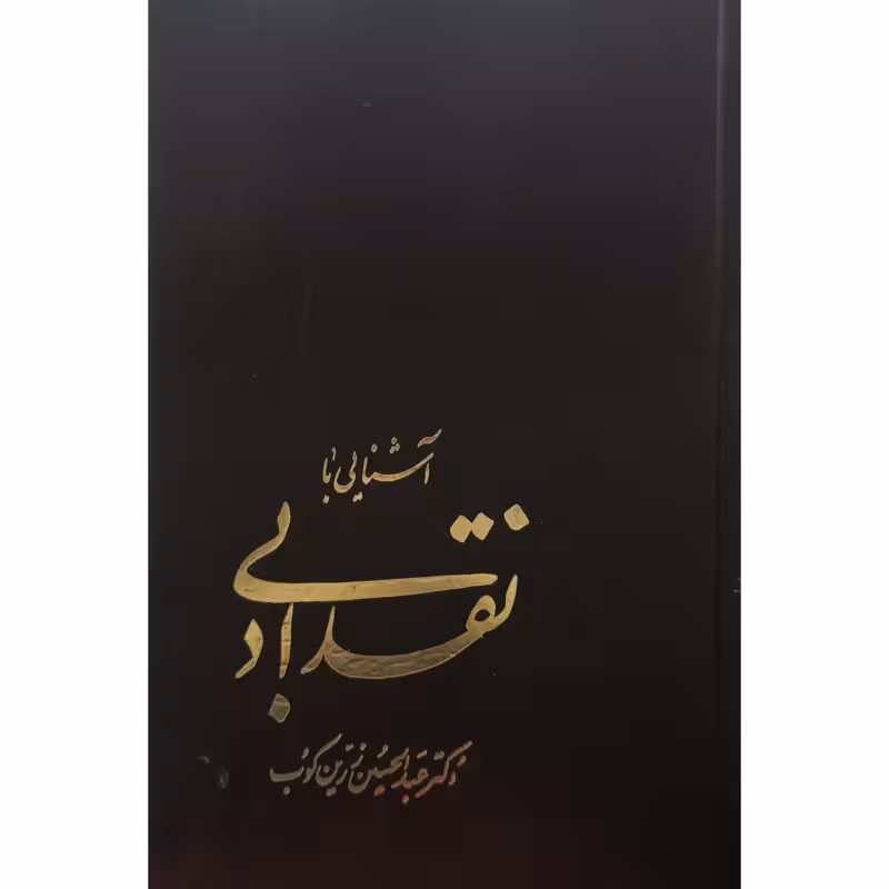 آشنایی با نقد ادبی