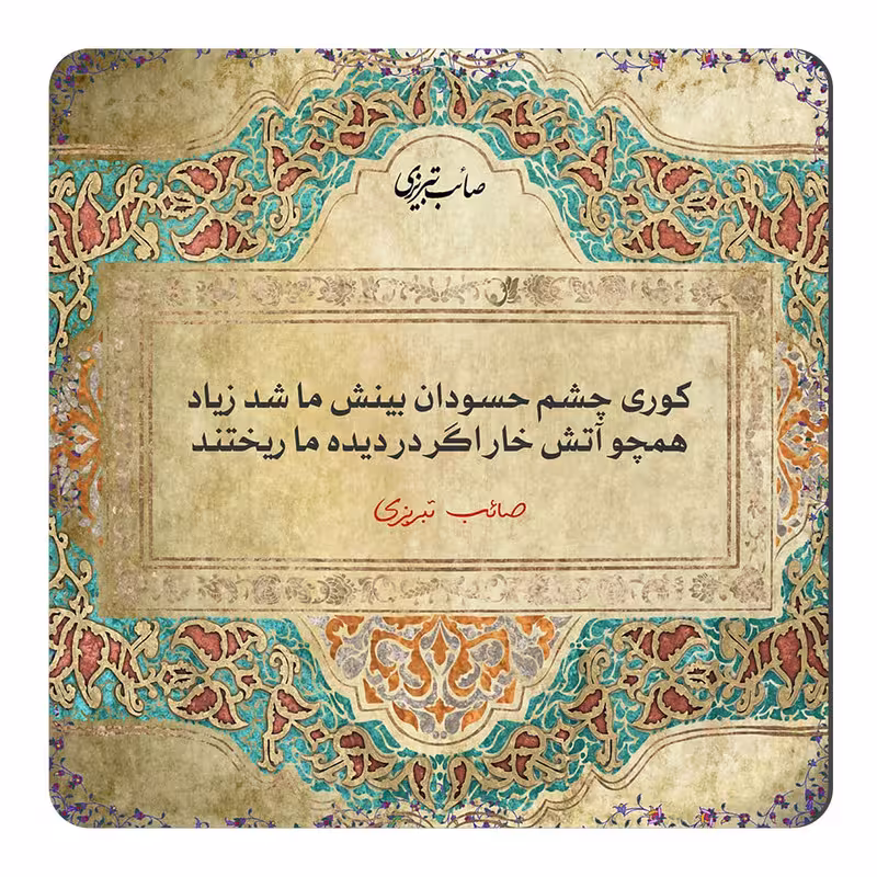 مگنت طرح شعر صائب تبریزی کد NIM50