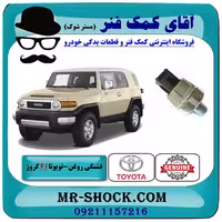 سنسور فشار روغن تویوتا FJ کروز برند اصلی تویوتا جنیون با تضمین اصالت