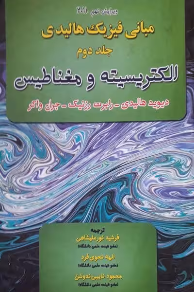مبانی فیزیک هالیدی الکتریسیته و مغناطیس آذرباد ویرایش نهم- جلد دوم-2011 - کتابفروشی کوچه کتاب