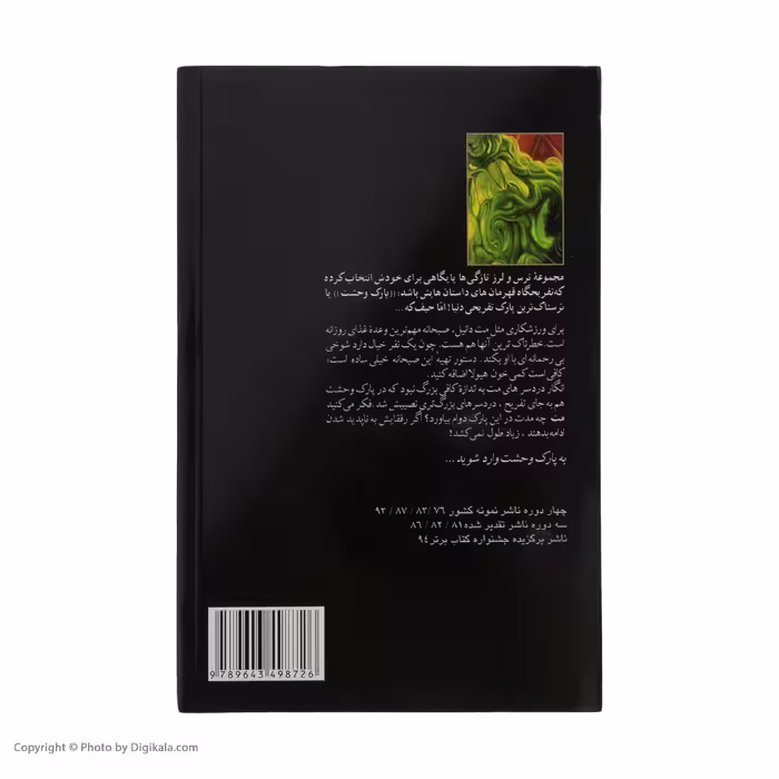 کتاب پارک وحشت 3 اثر آر.ال.استاین انتشارات پیدایش