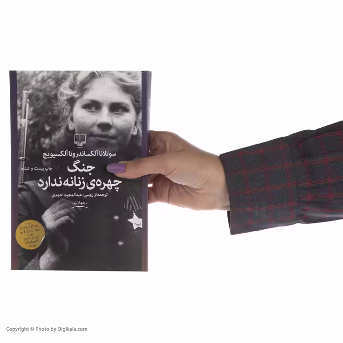 کتاب جنگ چهره ی زنانه ندارد اثر سوتلانا آلکساندرونا الکسیویچ