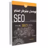 کتاب بهینه‌سازی موتورهای جستجو SEO اثر آدام کلارک انتشارات آتی‌نگر