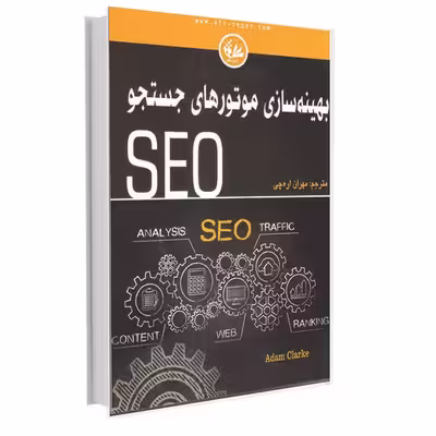 کتاب بهینه‌سازی موتورهای جستجو SEO اثر آدام کلارک انتشارات آتی‌نگر