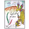 کتاب نمایشنامه بچه های سیمرغ و دماوندکوه اثر کیوان سالمی فیه انتشارات زرین مهر