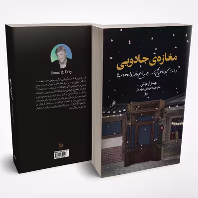 کتاب مغازه جادویی اثر جیمز آر دوتی انتشارات چلچله 