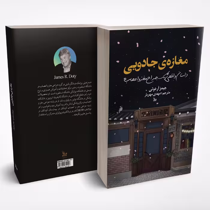 کتاب مغازه جادویی اثر جیمز آر دوتی انتشارات چلچله 