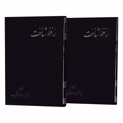 کتاب حافظ شناخت اثر عبدالعلی دست غیب نشر علم 2 جلدی