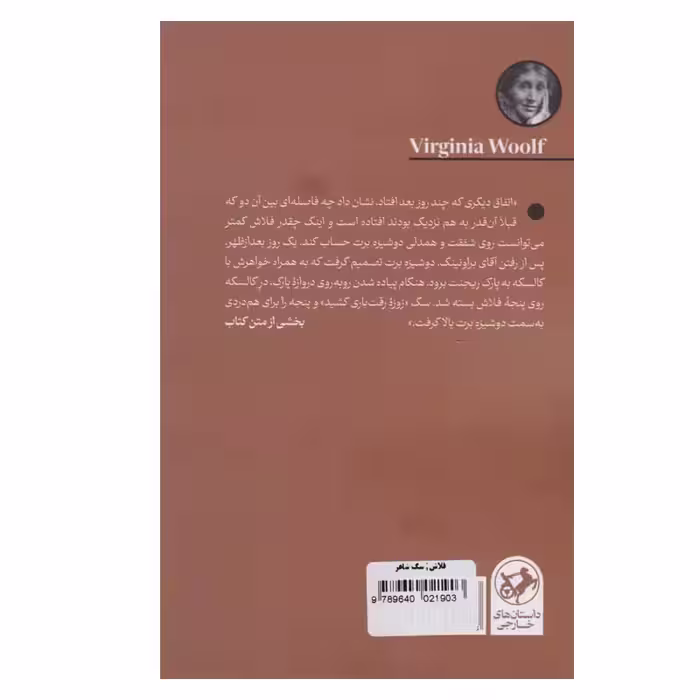 کتاب فلاش سگ شاعر اثر ویرجینیا وولف نشر امیرکبیر