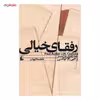 کتاب رفقای خیالی، نامه نگاری پل استر و جی. ام. کوئتسی