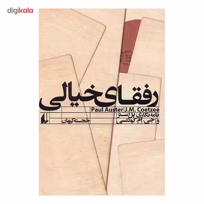 کتاب رفقای خیالی، نامه نگاری پل استر و جی. ام. کوئتسی