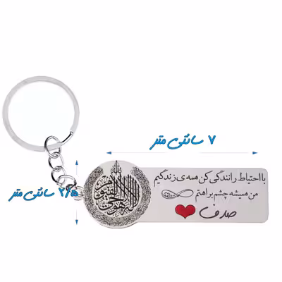 جاکلیدی گيلواره زراوشان مدل با احتیاط رانندگی کن اسم صدف کد k328