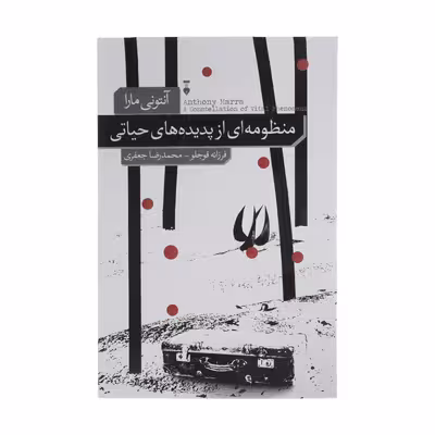 کتاب منظومه ای از پدیده های حیاتی اثر آنتونی مارا نشر نو