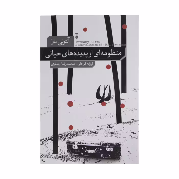 کتاب منظومه ای از پدیده های حیاتی اثر آنتونی مارا نشر نو