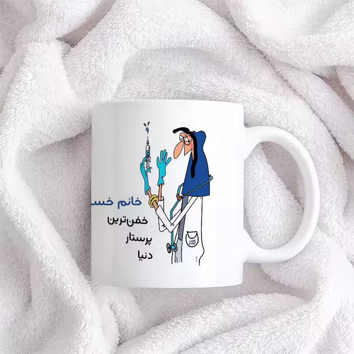 ماگ حس آمیزی طرح پرستار مدل خانم خسروی