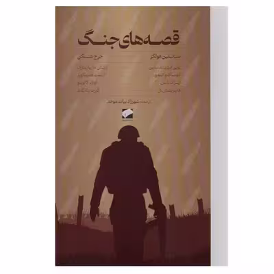 کتاب قصه های جنگ اثر جمعی از نویسندگان نشر لوح فکر