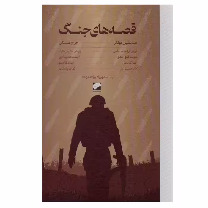 کتاب قصه های جنگ اثر جمعی از نویسندگان نشر لوح فکر