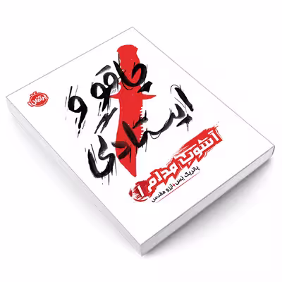 کتاب آشوب مدام 1 چاقو و ایستادگی اثر پاتریک نس انتشارات پرتقال