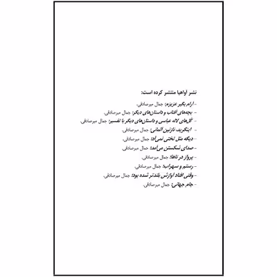 کتاب داستان های نوین اثر جمال میرصادقی نشر آواهیا