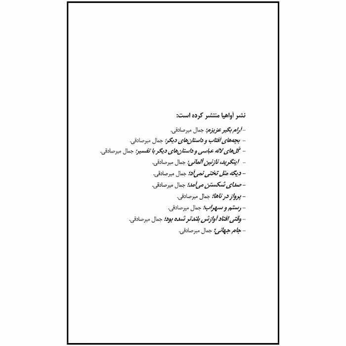 کتاب داستان های نوین اثر جمال میرصادقی نشر آواهیا