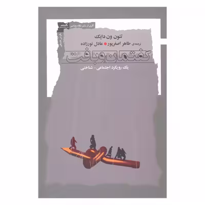 کتاب گفتمان و بافت یک رویکرد اجتماعی شناختی اثر تئون ون دایک نشر نگاه معاصر