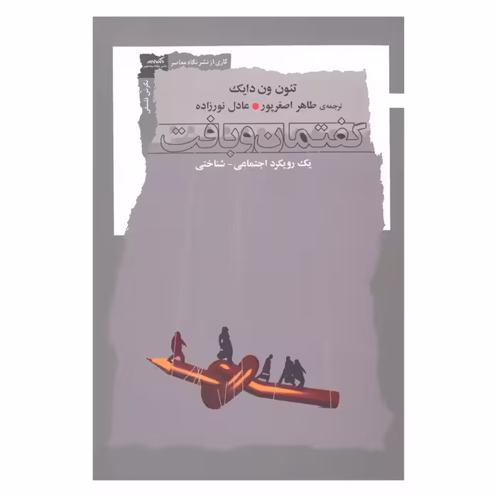 کتاب گفتمان و بافت یک رویکرد اجتماعی شناختی اثر تئون ون دایک نشر نگاه معاصر