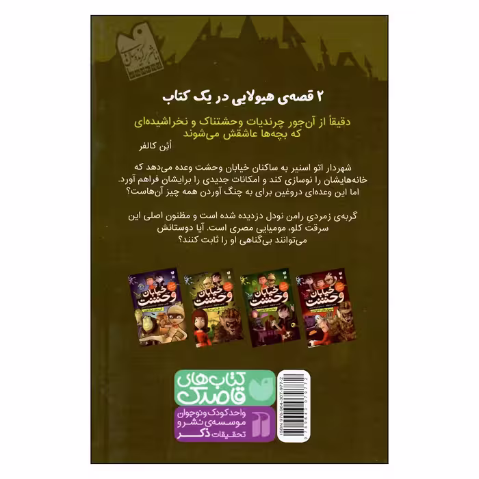 کتاب خیابان وحشت اثر تومی دونبوندنشر ذکر