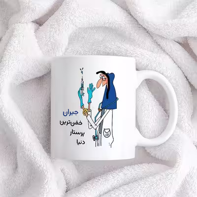 ماگ حس آمیزی طرح پرستار مدل جیران