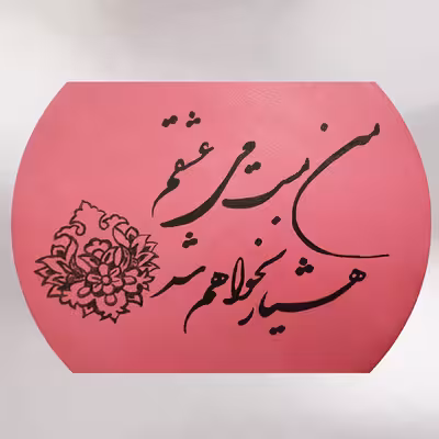 بشقاب دیوارکوب سفالی مدل خط نوشته کد 140279