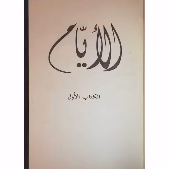 کتاب الایام اثر طه حسین انتشارات دولت علم