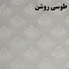 پرده زبرا شب و روز زیو کد 71718 سایز 280×160 سانتی متر