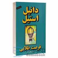 کتاب فرصت طلایی اثر دانیل استیل انتشارات جاجرمی