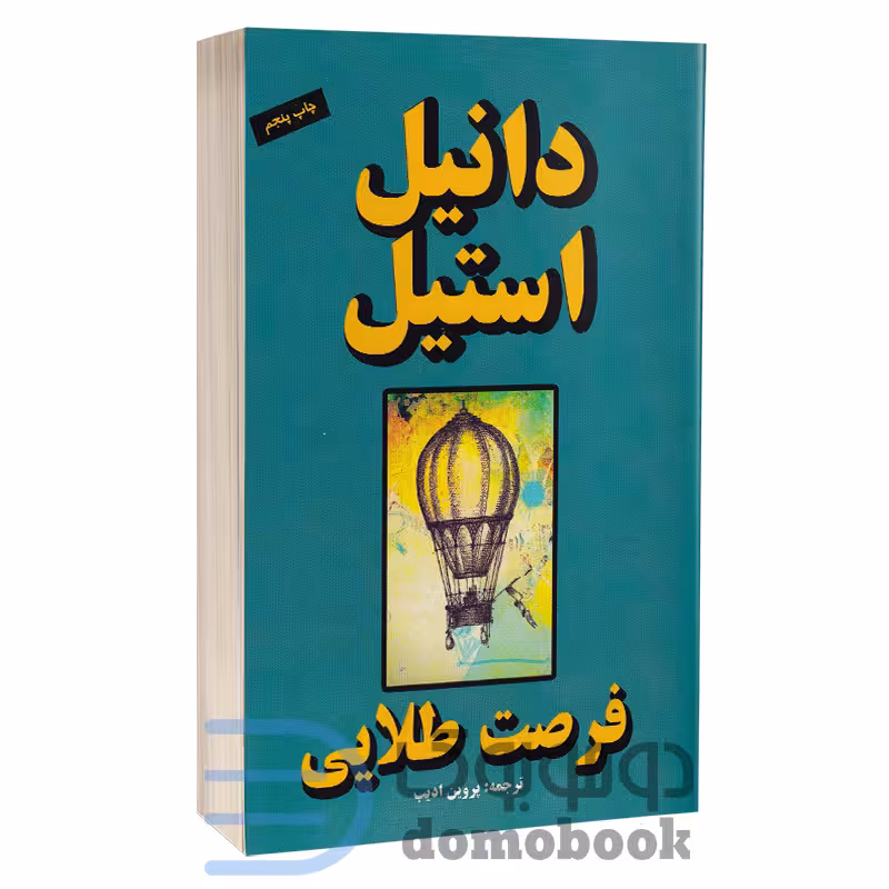کتاب فرصت طلایی اثر دانیل استیل انتشارات جاجرمی