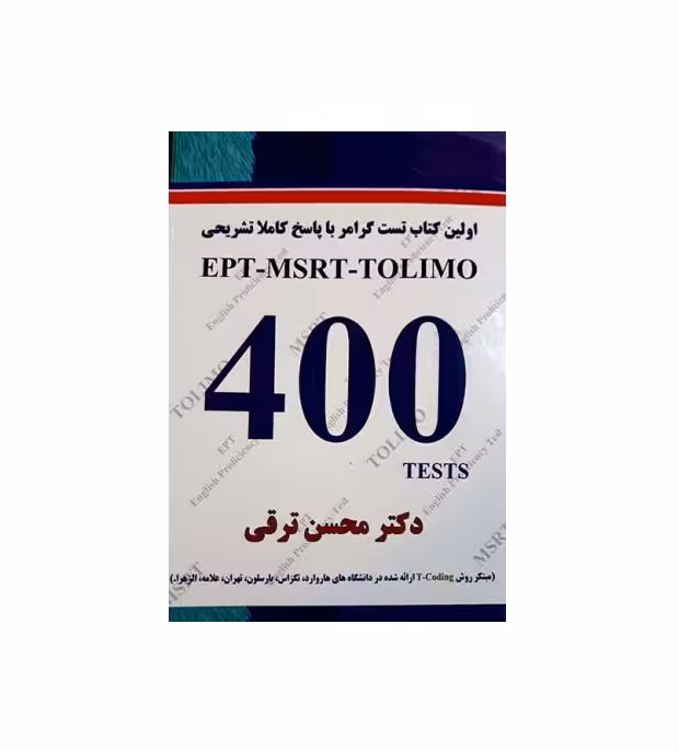 کتاب اولین کتاب تست گرامر با پاسخ تشریحی EPT-MSRT-TOLIMO 400 TESTS اثر دکتر محسن ترقی