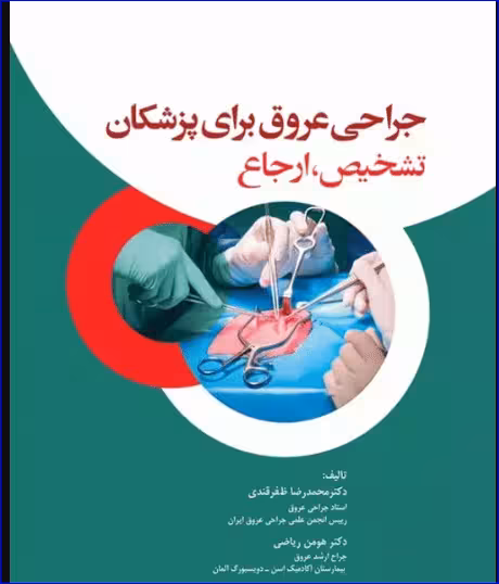 کتاب جراحی عروق برای پزشکان تشخیص و ارجاع
