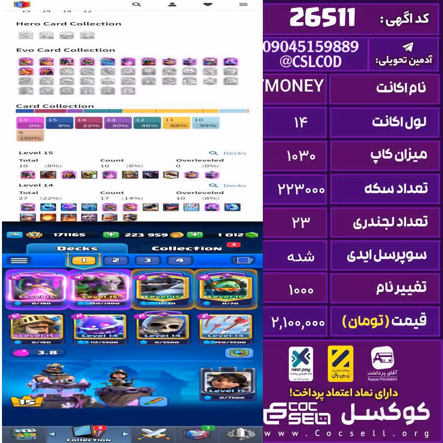 اکانت کلش رویال لول 14 تعداد کارت مکس 10 تعداد جم 1012 تغییرنام 1000 کد 26511