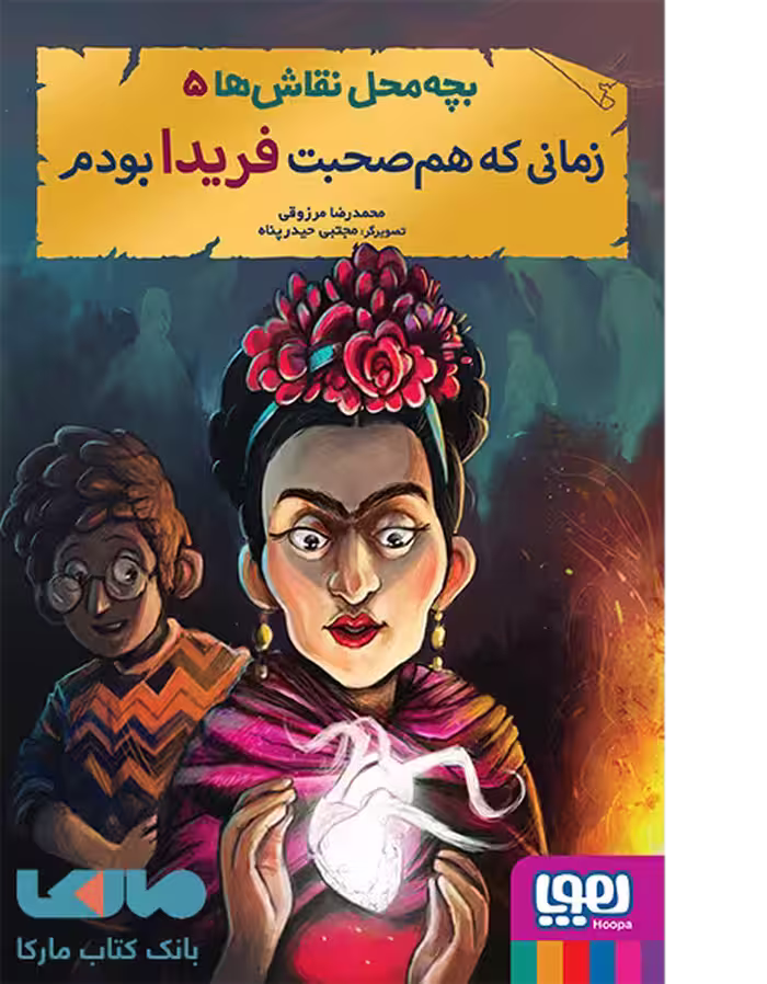 بچه محل نقاش 5 (زمانی که هم صحبت فریدا بودم) هوپا