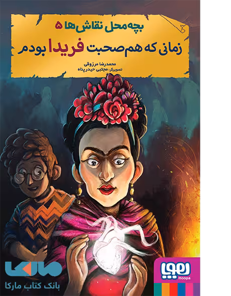 بچه محل نقاش 5 (زمانی که هم صحبت فریدا بودم) هوپا