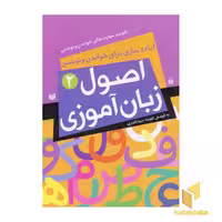 کتاب اصول زبان آموزی (2) اثر فهیمه سید ناصری نشر ذکر
