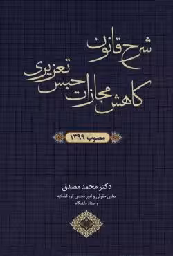 شرح قانون کاهش مجازات حبس تعزیری مصوب 1399